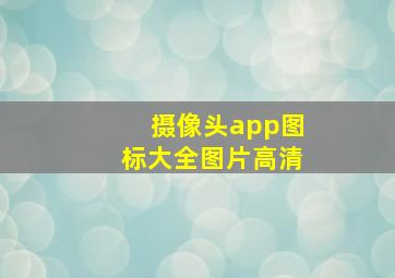 摄像头app图标大全图片高清