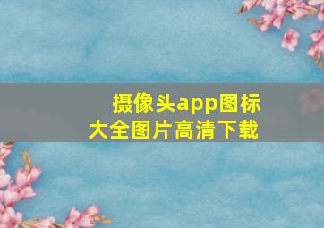 摄像头app图标大全图片高清下载