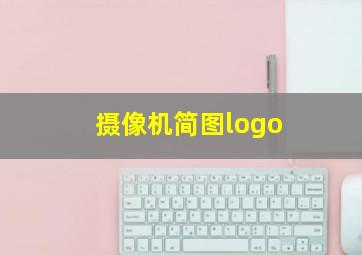 摄像机简图logo