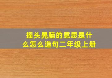 摇头晃脑的意思是什么怎么造句二年级上册