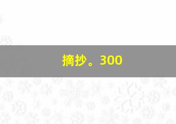 摘抄。300