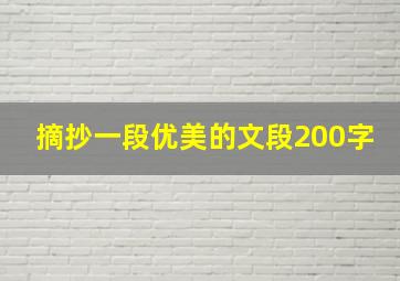 摘抄一段优美的文段200字