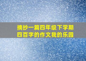 摘抄一篇四年级下学期四百字的作文我的乐园