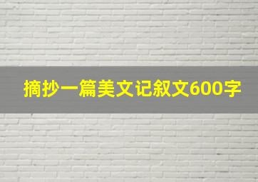 摘抄一篇美文记叙文600字