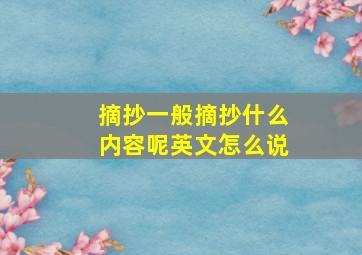 摘抄一般摘抄什么内容呢英文怎么说