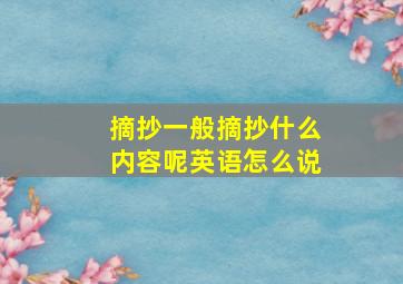 摘抄一般摘抄什么内容呢英语怎么说