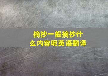 摘抄一般摘抄什么内容呢英语翻译