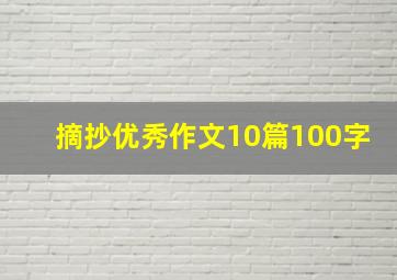 摘抄优秀作文10篇100字