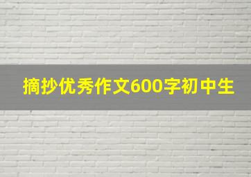 摘抄优秀作文600字初中生