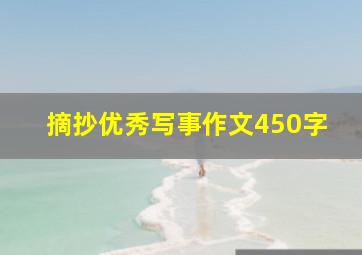 摘抄优秀写事作文450字