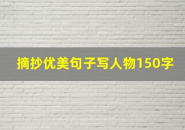 摘抄优美句子写人物150字