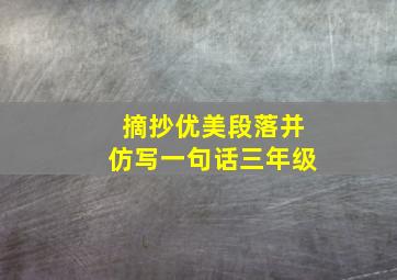 摘抄优美段落并仿写一句话三年级