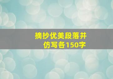 摘抄优美段落并仿写各150字