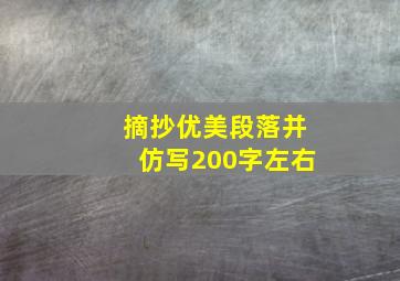 摘抄优美段落并仿写200字左右