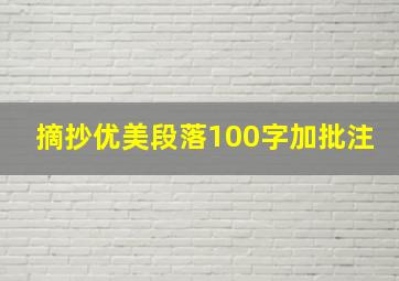 摘抄优美段落100字加批注