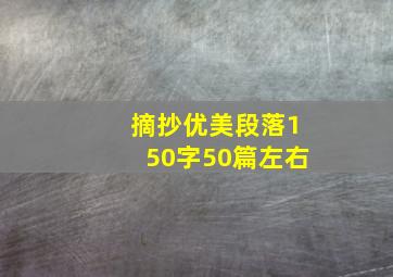 摘抄优美段落150字50篇左右