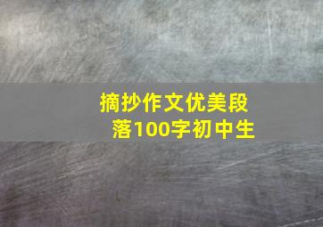 摘抄作文优美段落100字初中生