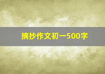 摘抄作文初一500字