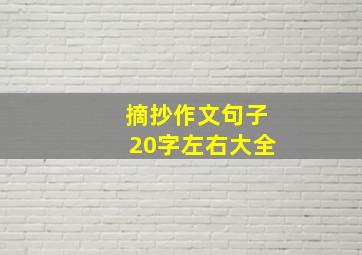 摘抄作文句子20字左右大全