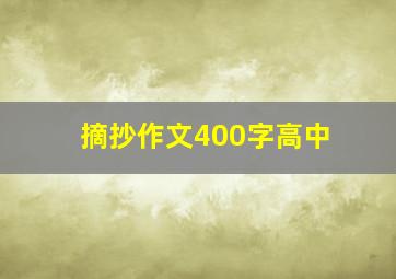 摘抄作文400字高中