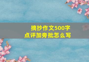 摘抄作文500字点评加旁批怎么写