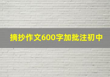 摘抄作文600字加批注初中