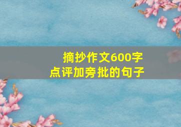 摘抄作文600字点评加旁批的句子