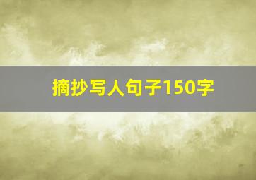 摘抄写人句子150字