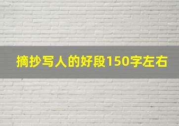 摘抄写人的好段150字左右