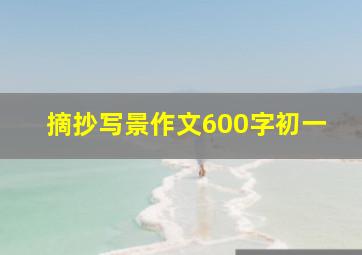 摘抄写景作文600字初一