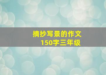 摘抄写景的作文150字三年级