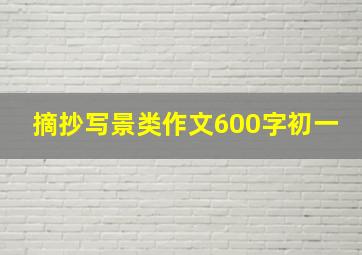 摘抄写景类作文600字初一