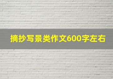 摘抄写景类作文600字左右