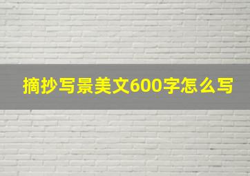 摘抄写景美文600字怎么写