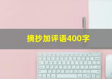 摘抄加评语400字