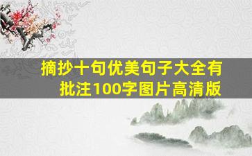 摘抄十句优美句子大全有批注100字图片高清版