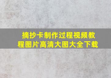 摘抄卡制作过程视频教程图片高清大图大全下载