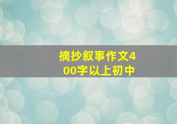 摘抄叙事作文400字以上初中