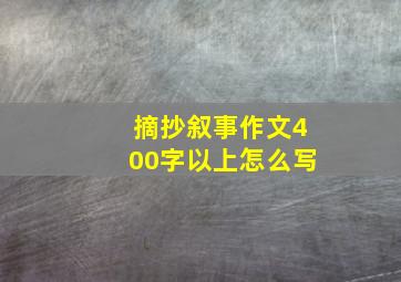 摘抄叙事作文400字以上怎么写