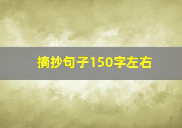 摘抄句子150字左右