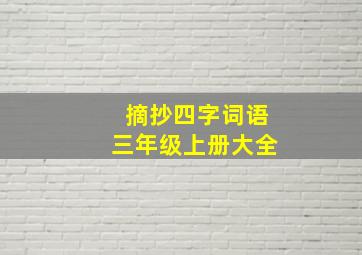 摘抄四字词语三年级上册大全