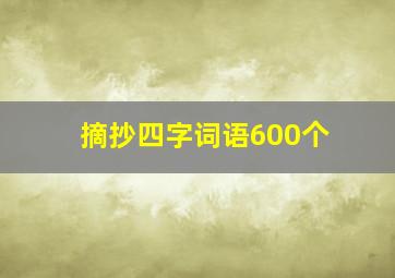 摘抄四字词语600个