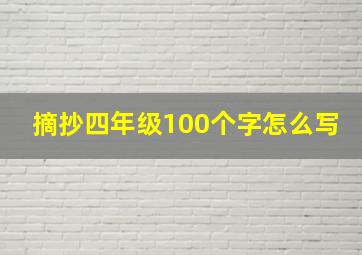 摘抄四年级100个字怎么写