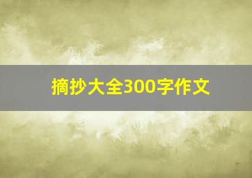 摘抄大全300字作文