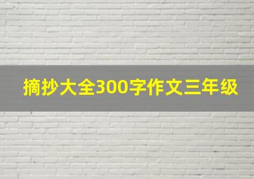 摘抄大全300字作文三年级