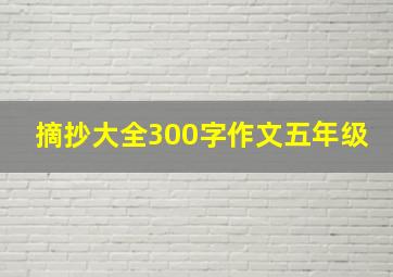 摘抄大全300字作文五年级