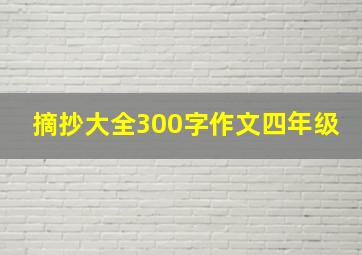 摘抄大全300字作文四年级