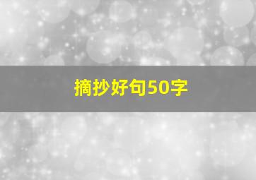 摘抄好句50字