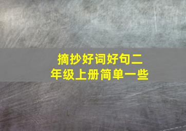 摘抄好词好句二年级上册简单一些