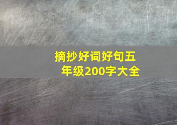 摘抄好词好句五年级200字大全